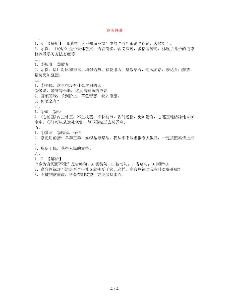 2018年中考语文专题复习十一文言文阅读课时.doc_第4页