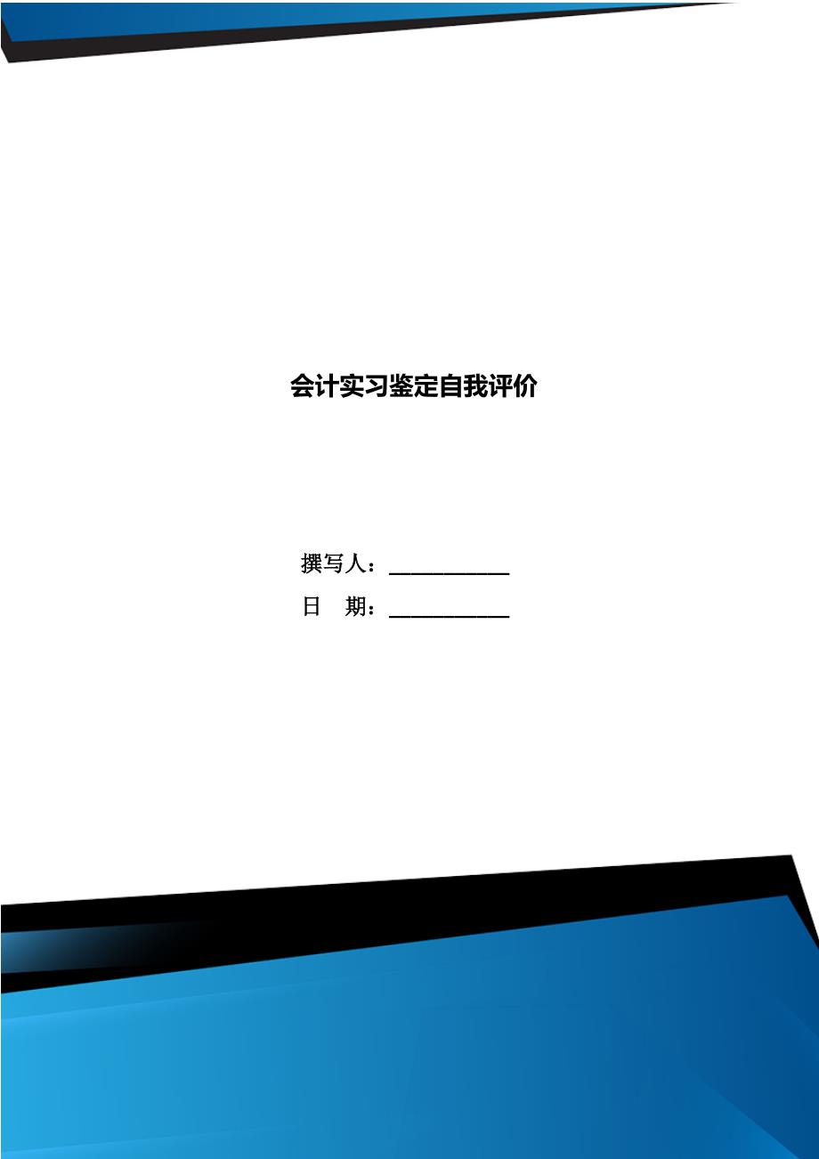 会计实习鉴定自我评价_第1页