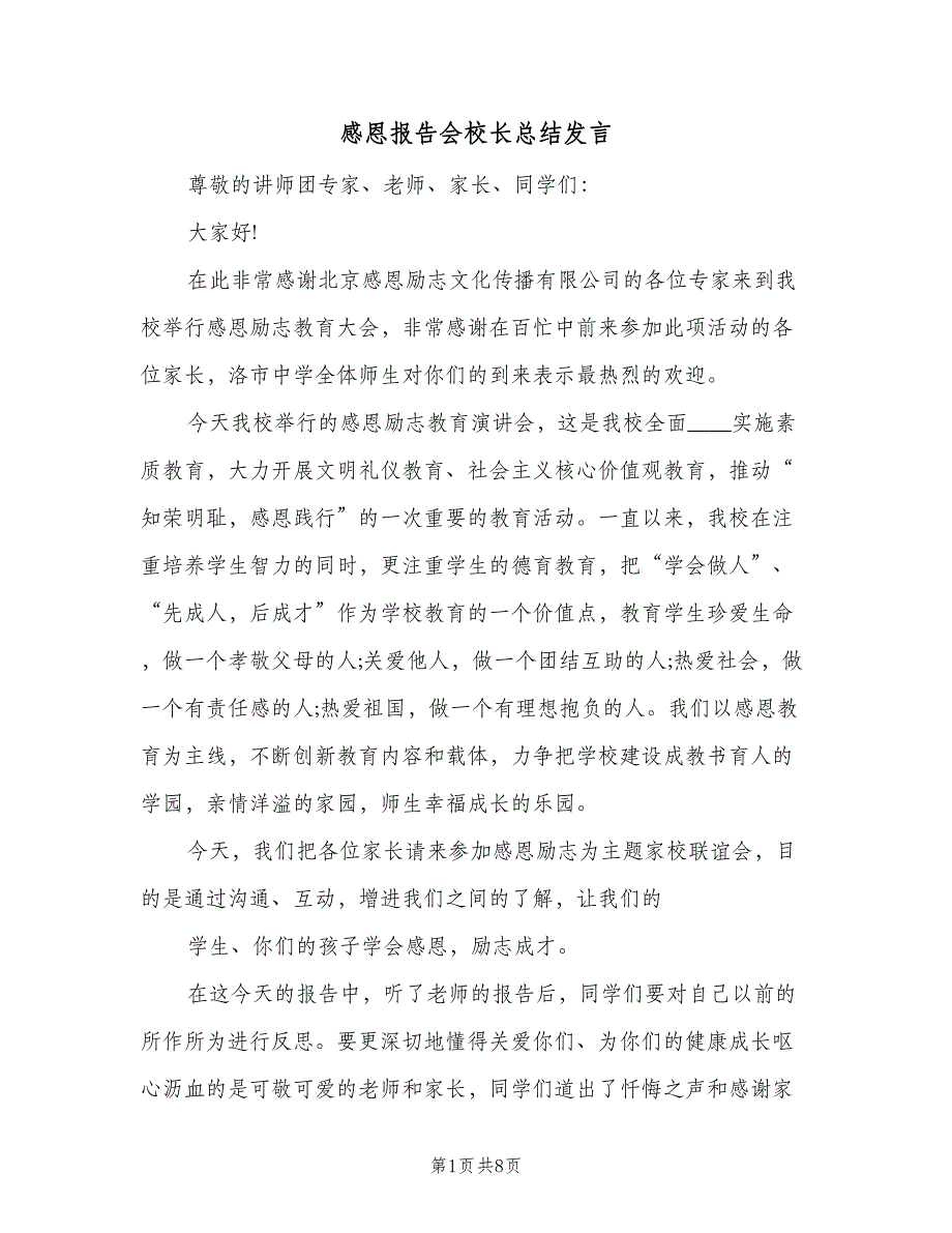 感恩报告会校长总结发言（5篇）_第1页