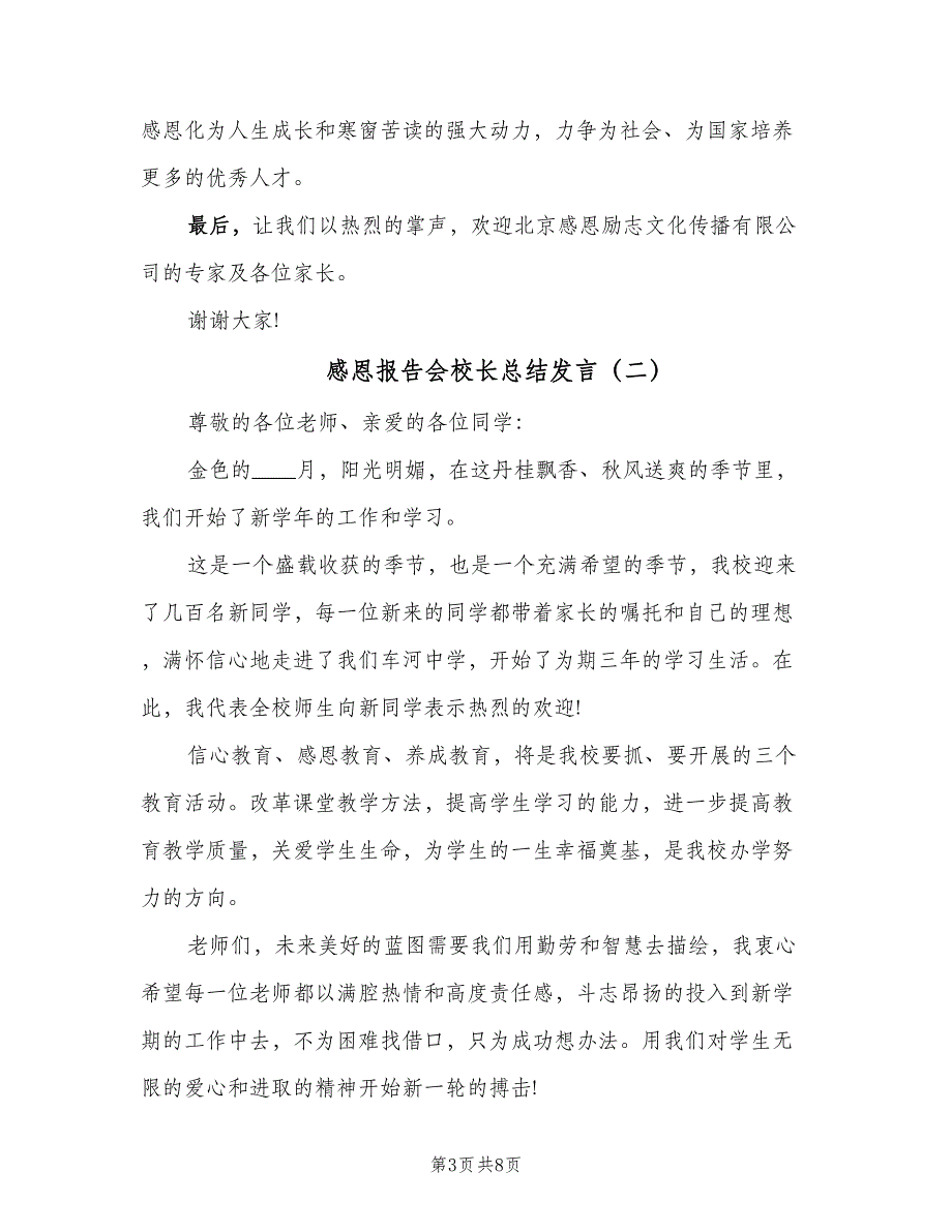 感恩报告会校长总结发言（5篇）_第3页