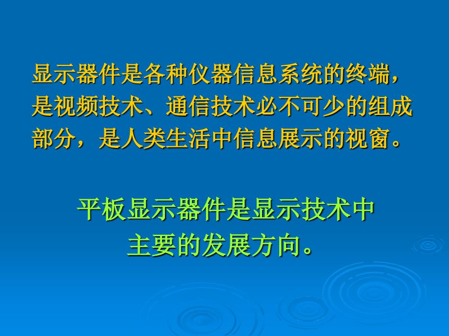 第六章平板显示器件_第2页