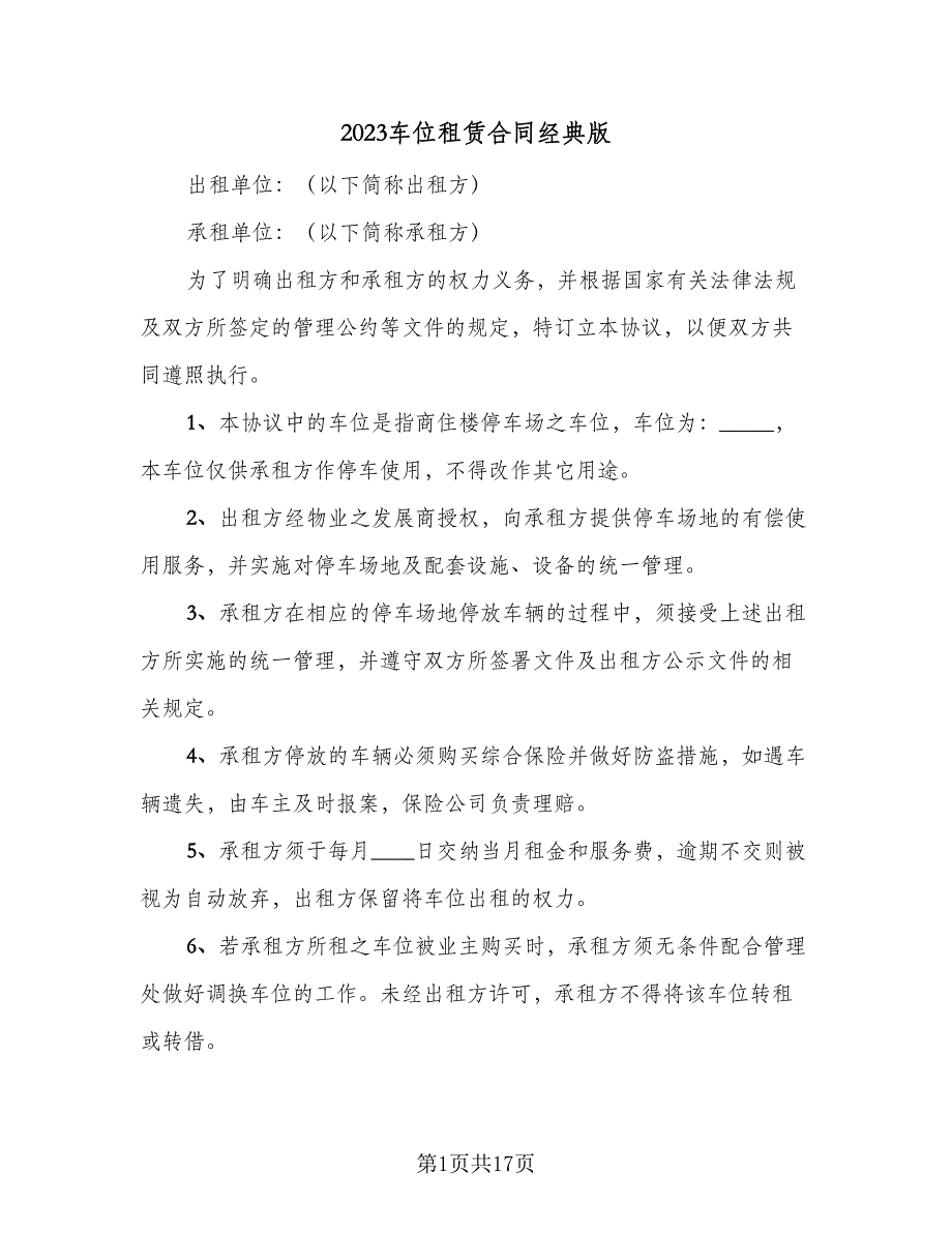 2023车位租赁合同经典版（7篇）_第1页