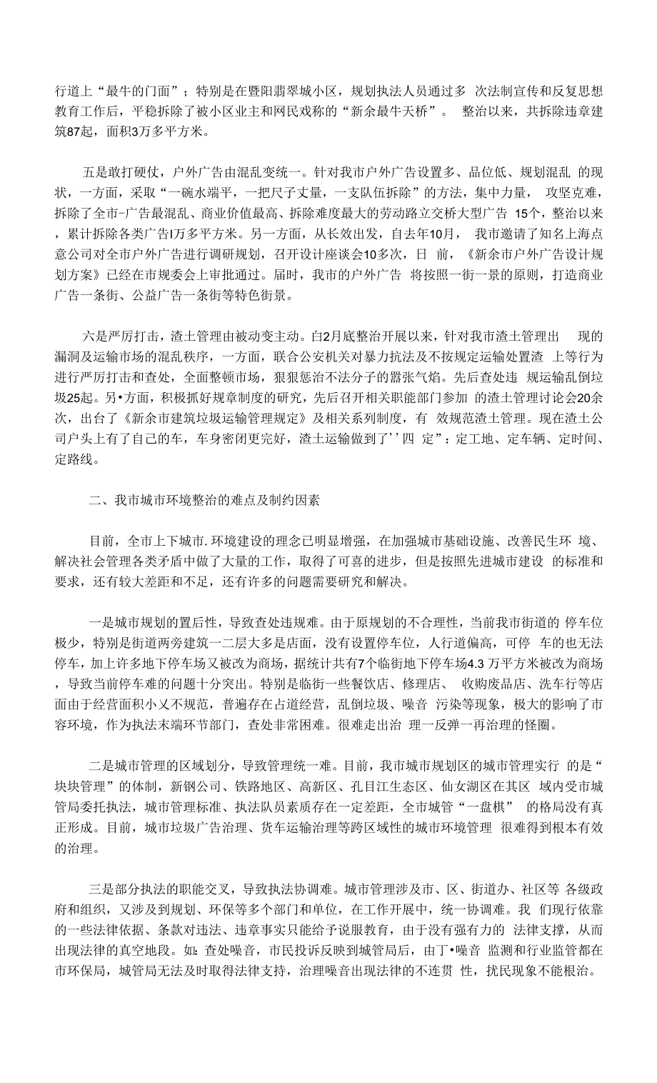 关于当前我市城市环境整治的思考.docx_第2页