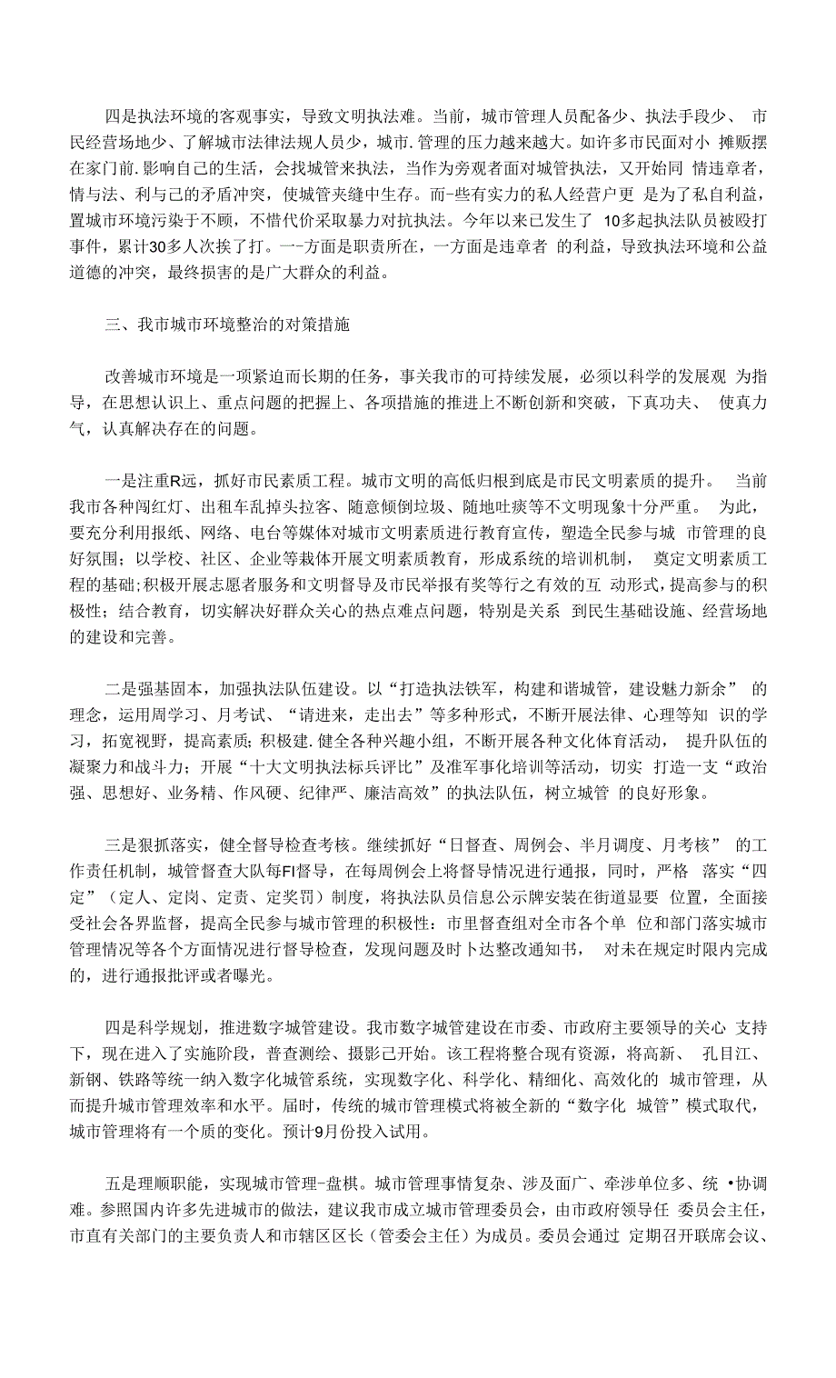 关于当前我市城市环境整治的思考.docx_第3页