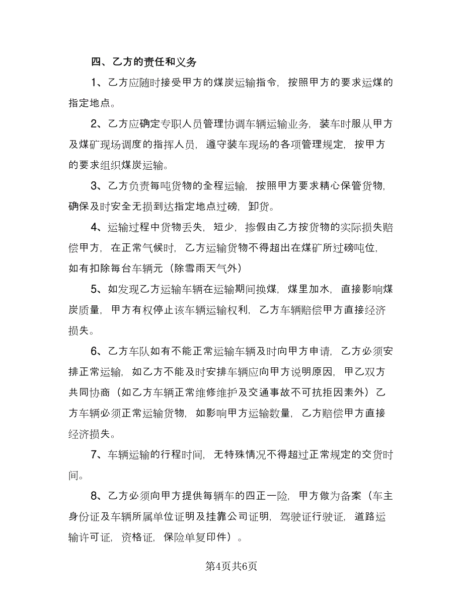 煤炭公路运输合同格式版（2篇）.doc_第4页