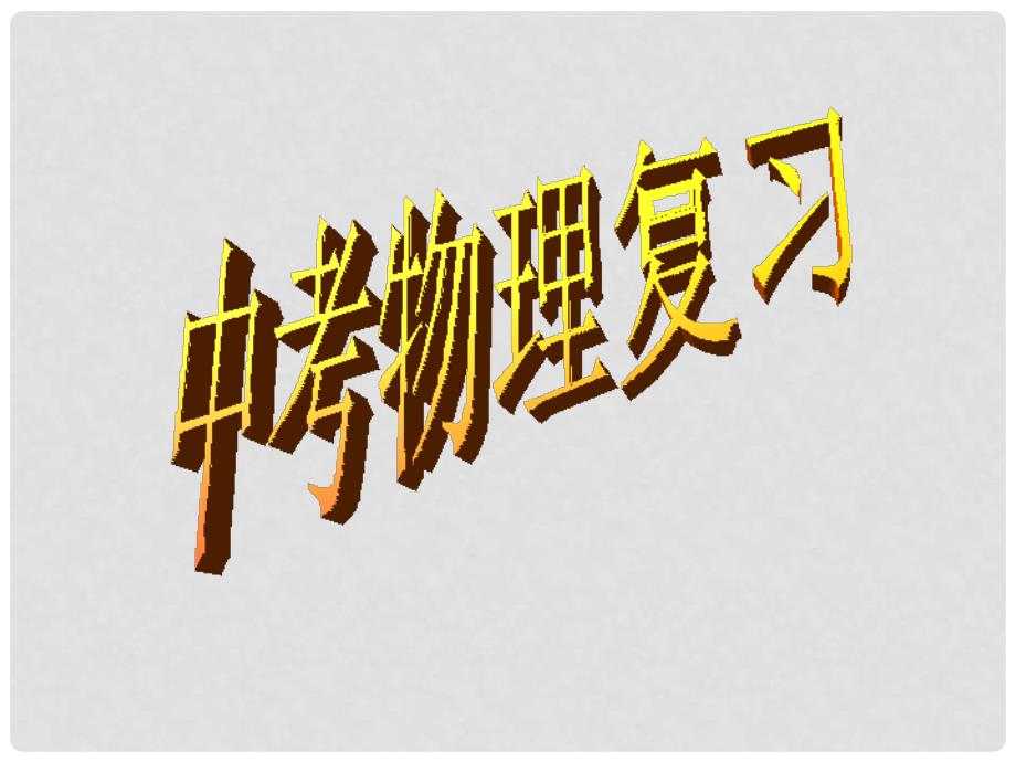 河北省衡水市景县黎阳学校中考物理复习课件 新人教版_第1页