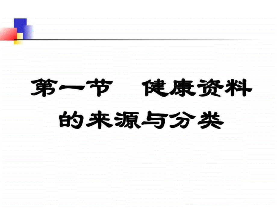 健康评估方法PPT课件_第3页