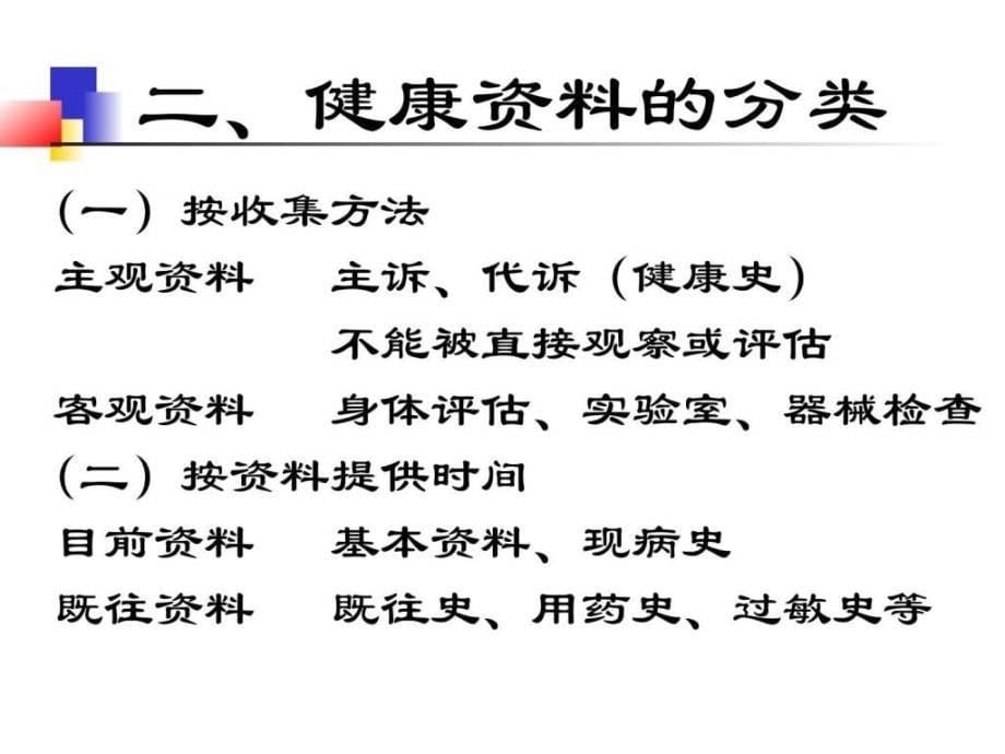 健康评估方法PPT课件_第5页