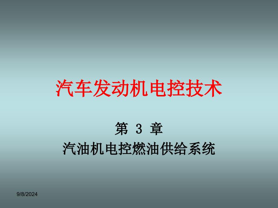 汽车发动机电控技术第三章汽油机电控燃油供给系统_第1页