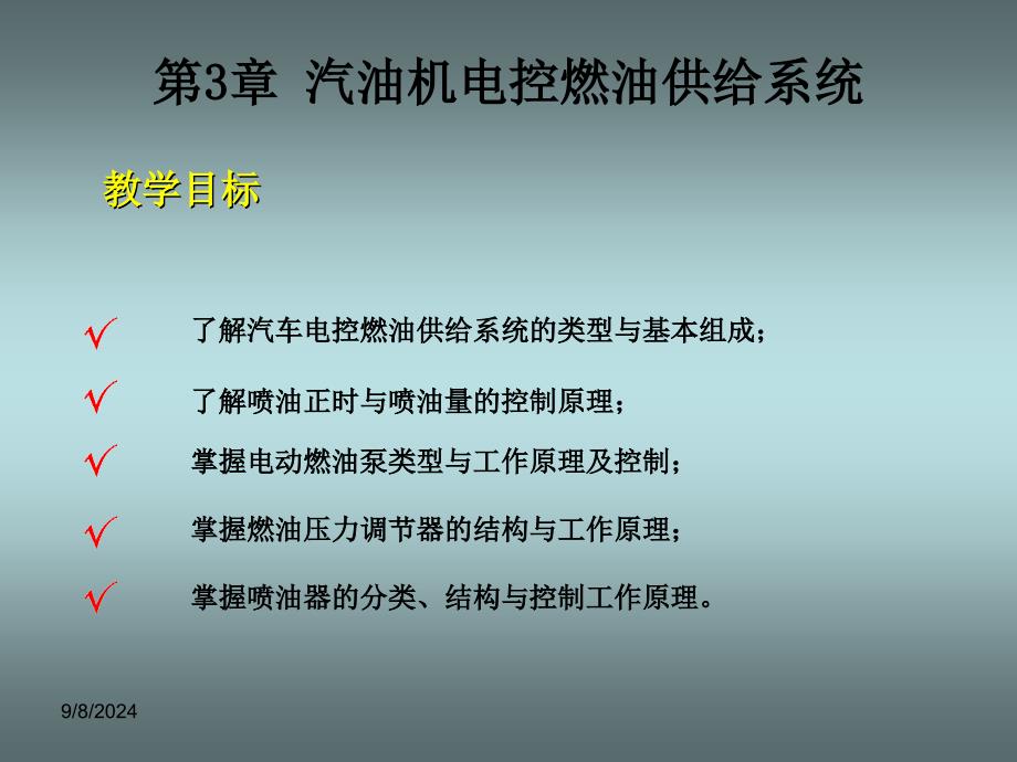 汽车发动机电控技术第三章汽油机电控燃油供给系统_第2页