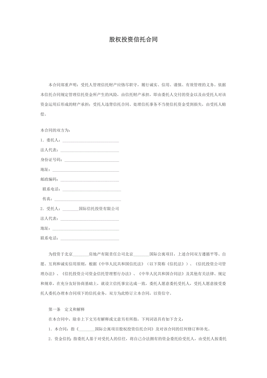 股权投资信托合同.doc_第1页