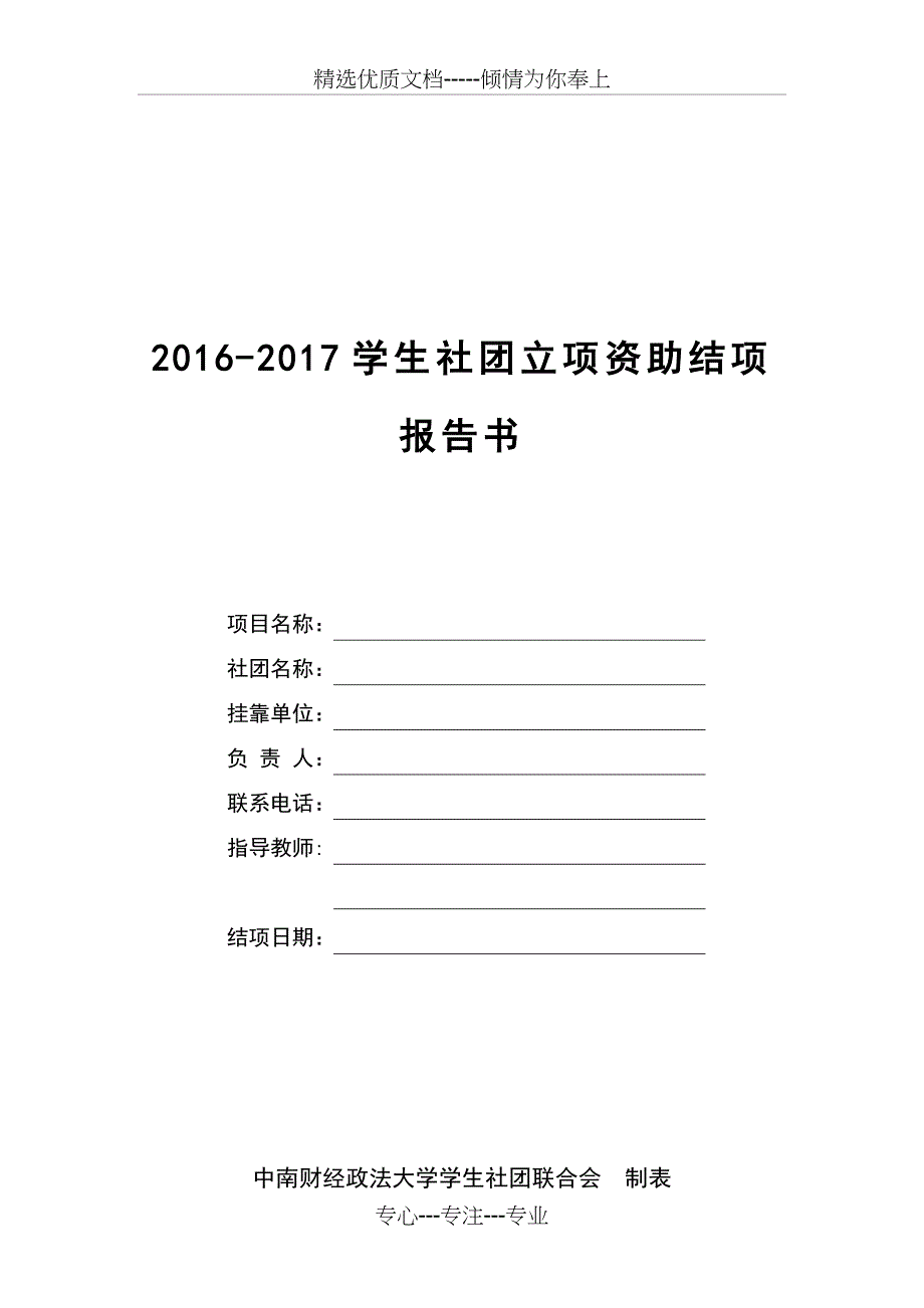 2012学生社团立项资助结项报告书_第1页