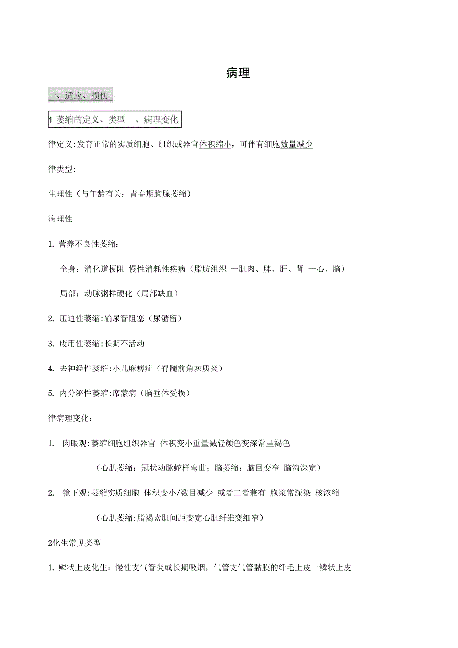 病理学-问答题_第1页