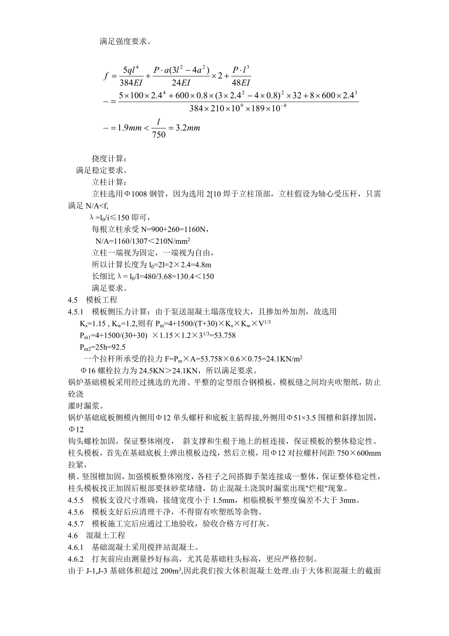 《施工方案》炉基础施工技术措施_第4页