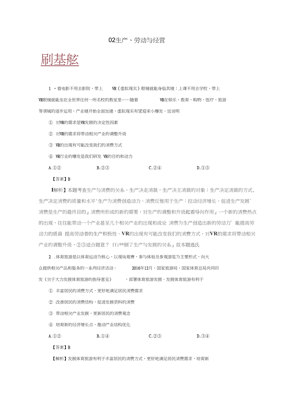 2017-2018学年高考政治小题狂刷02生产、劳动与经营(含解析)新人教版_第1页