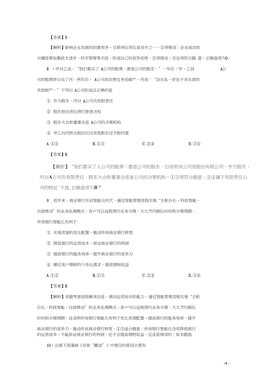 2017-2018学年高考政治小题狂刷02生产、劳动与经营(含解析)新人教版_第4页