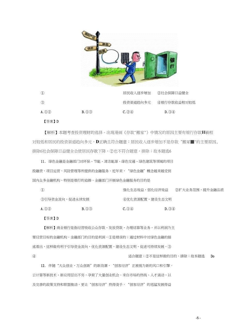 2017-2018学年高考政治小题狂刷02生产、劳动与经营(含解析)新人教版_第5页