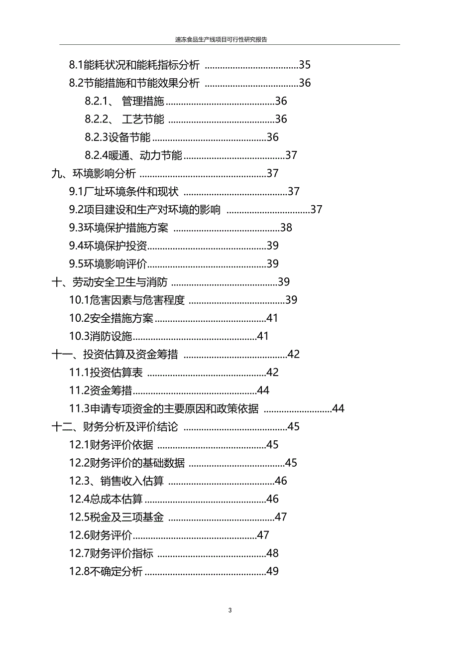 精品推荐速冻食品生产线项目可行性研究报告_第3页