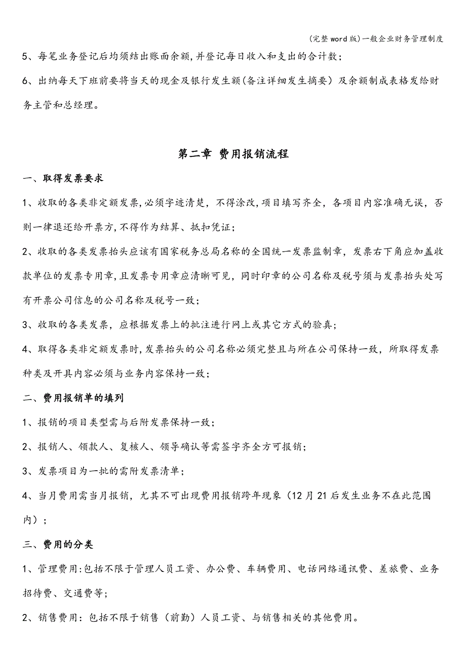 (完整word版)一般企业财务管理制度.doc_第2页