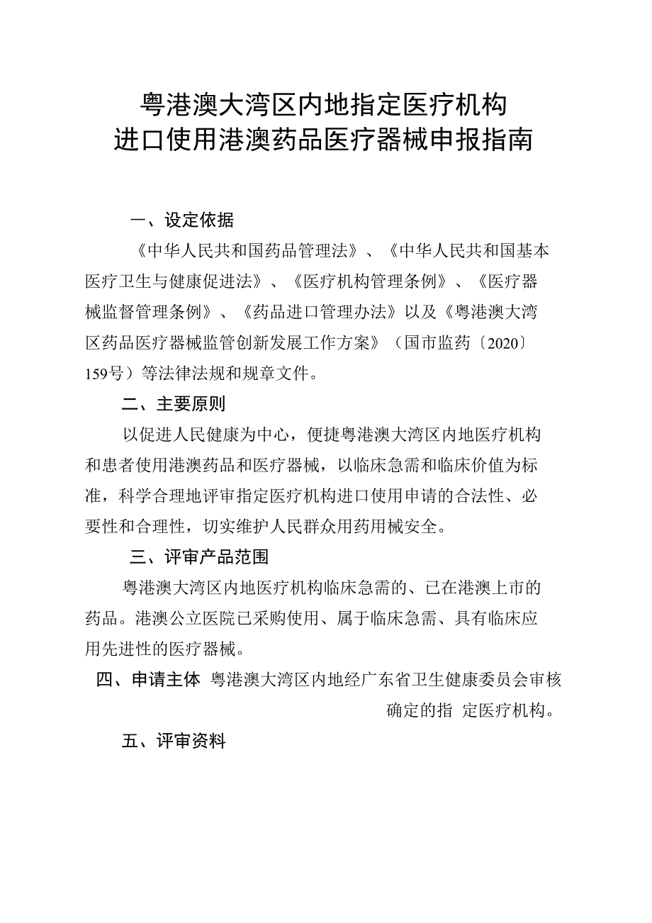 粤港澳大湾区内地指定医疗机构进口使用港澳药品医疗器械申报指南_第1页