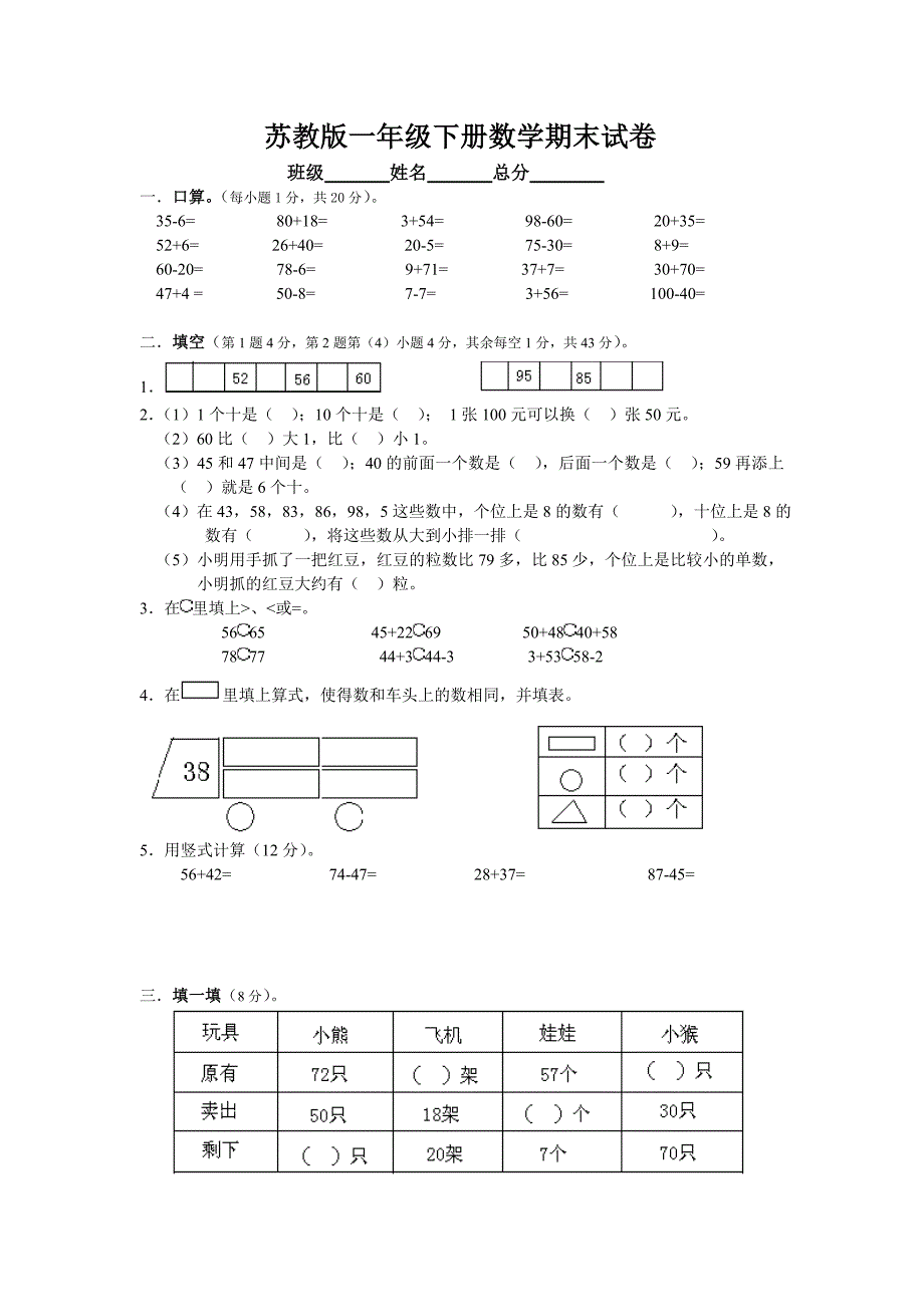 苏教版一年级下学期数学期末试卷及答案总复习题_第1页