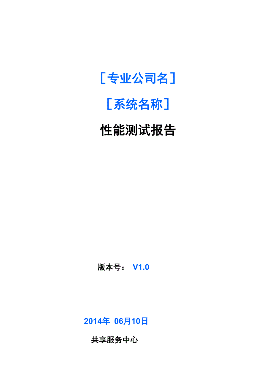 性能测试报告模板_第1页