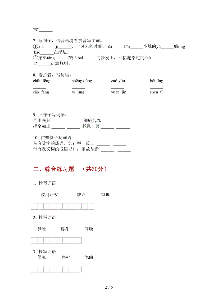 新人教版六年级语文上册期中试卷(下载).doc_第2页