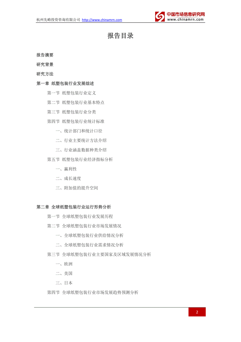 2016纸塑包装行业深度调查及发展前景研究报告_第2页