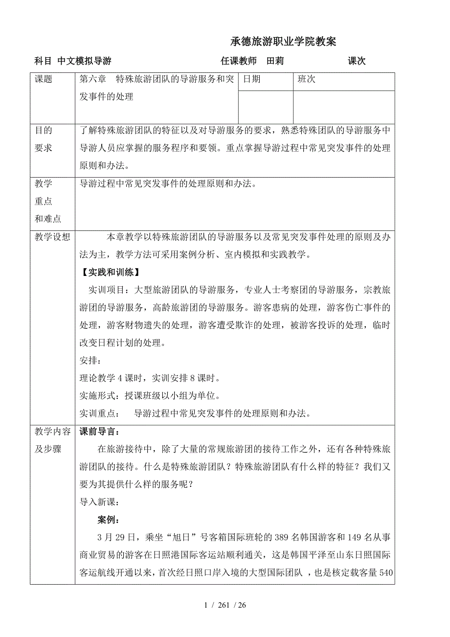 承德旅游职业学院教案特殊旅游团的导游服务_第1页