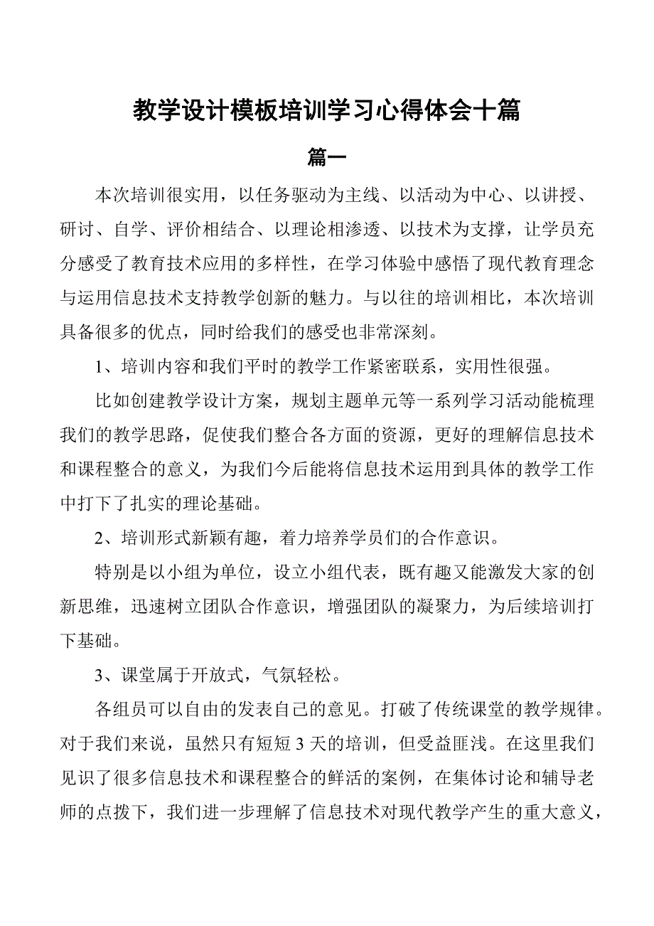 教学设计模板培训学习心得体会10篇_第1页