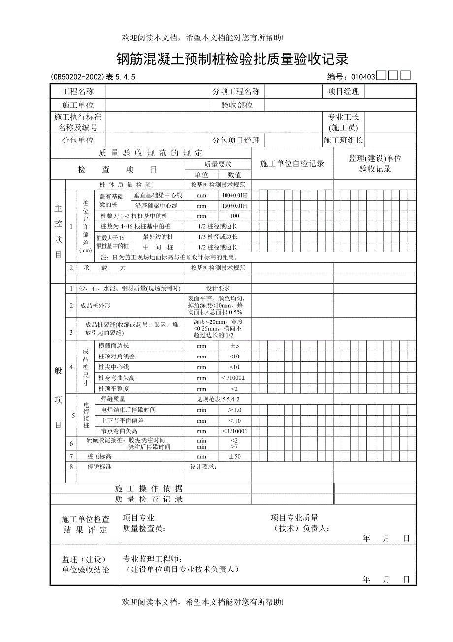 钢筋混凝土预制桩检验批质量验收记录_第1页