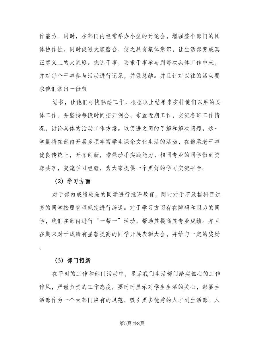 2023年大学生学生会生活部的工作计划（二篇）.doc_第5页