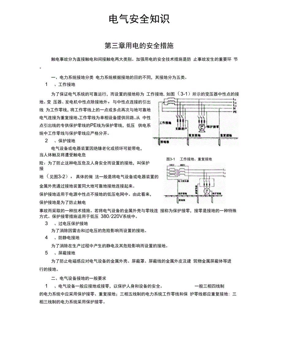 电气安全知识_第1页