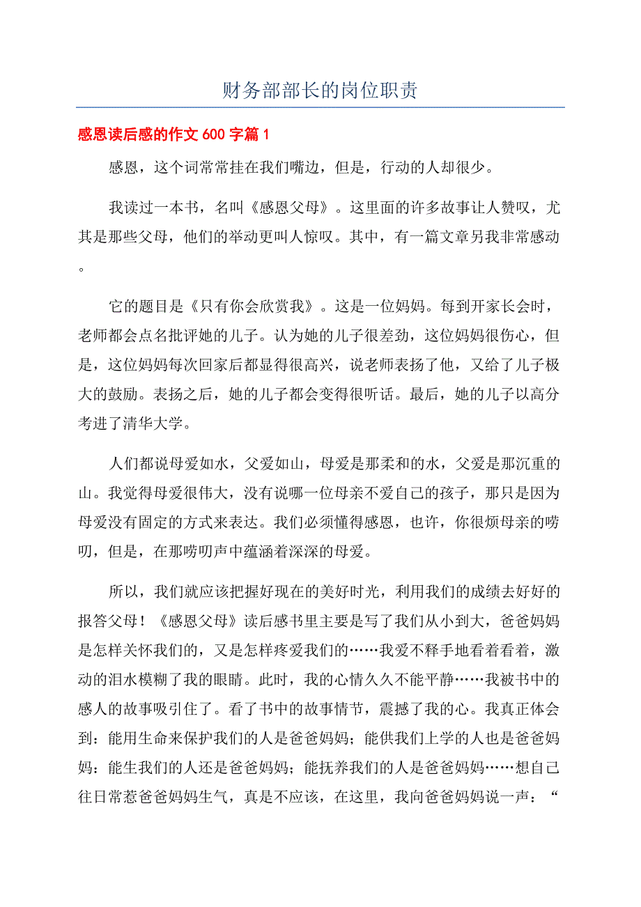 财务部部长的岗位职责.docx_第1页