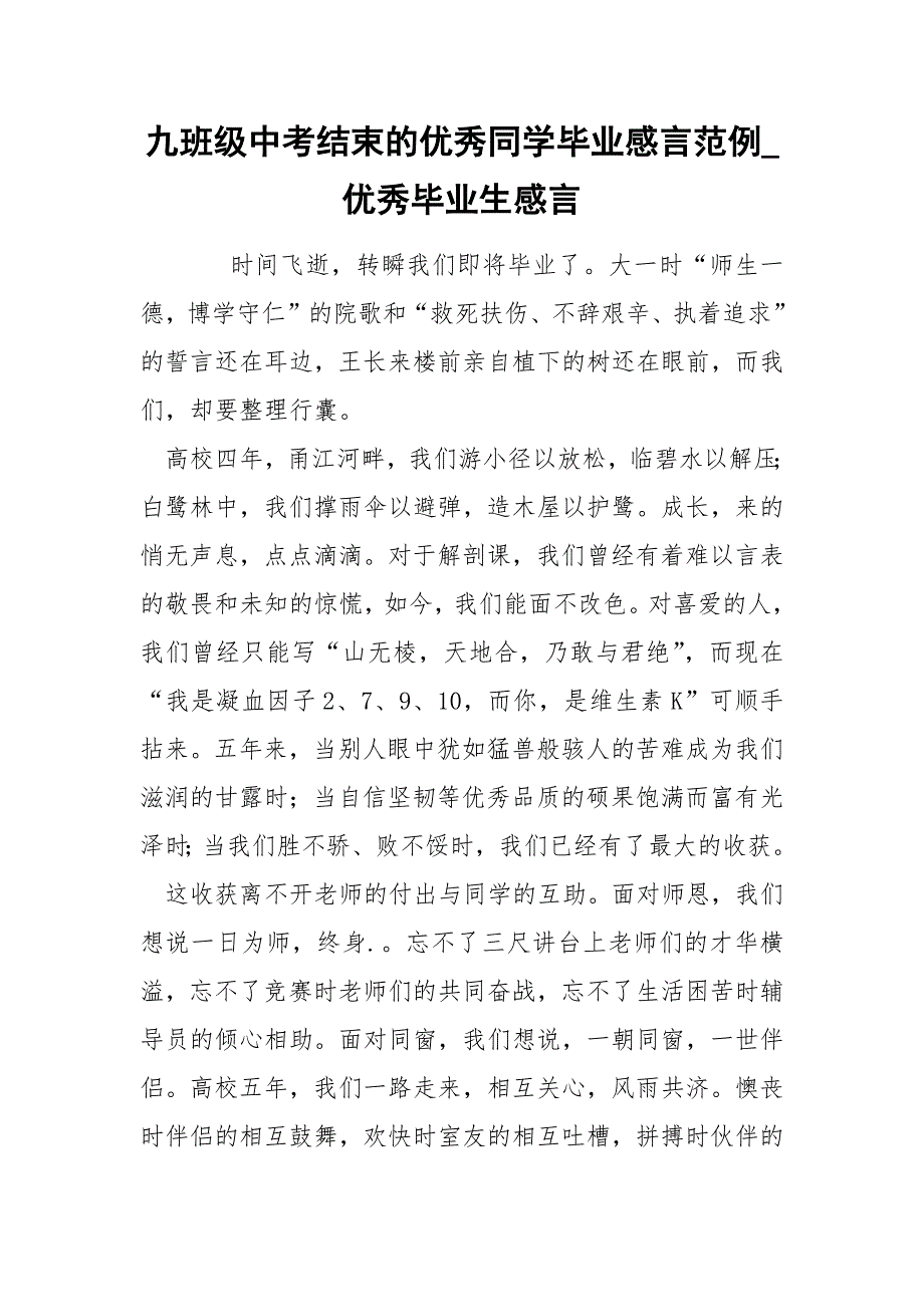 九班级中考结束的优秀同学毕业感言范例_优秀毕业生感言_第1页