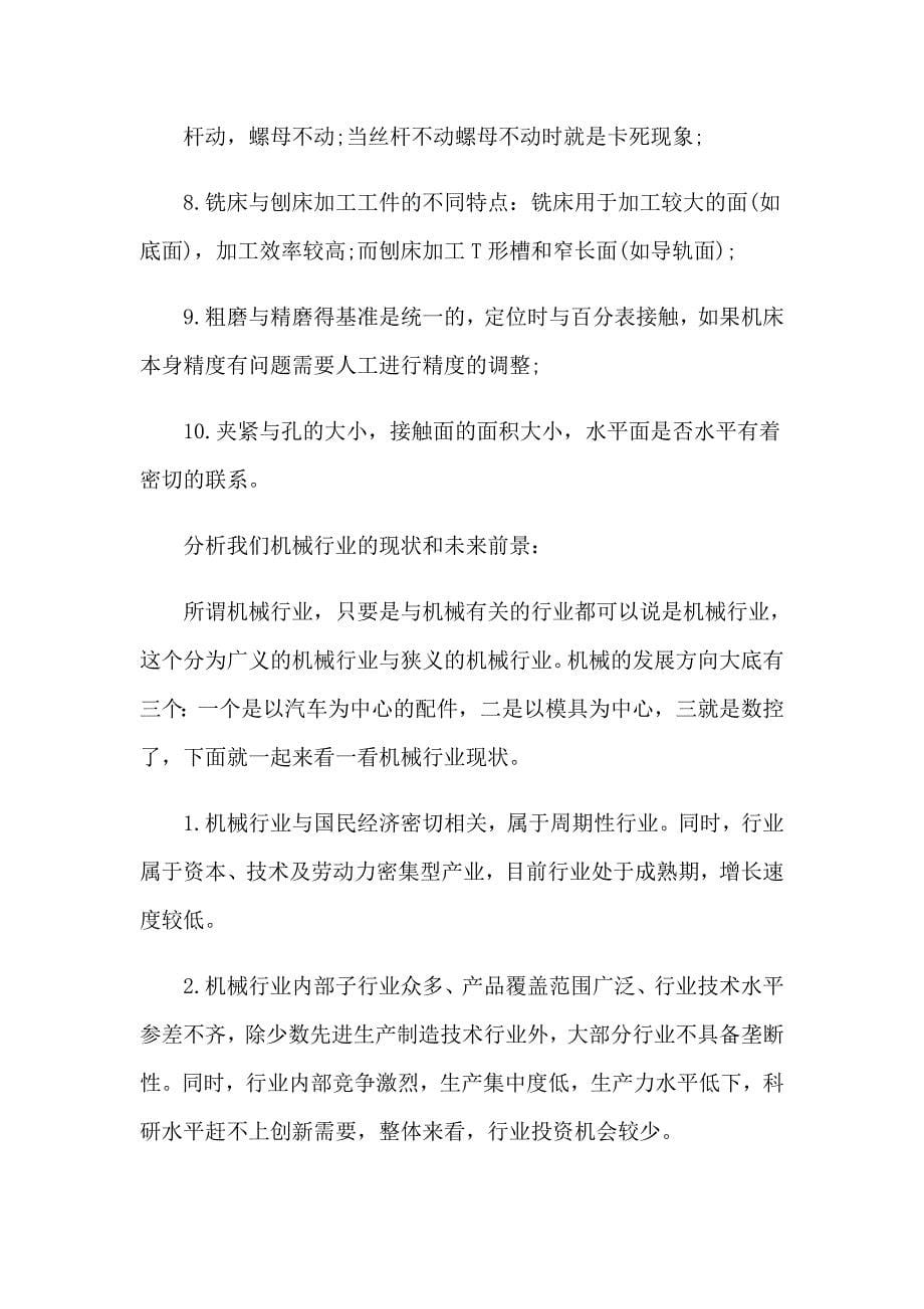 机械类的实习报告集合六篇_第5页