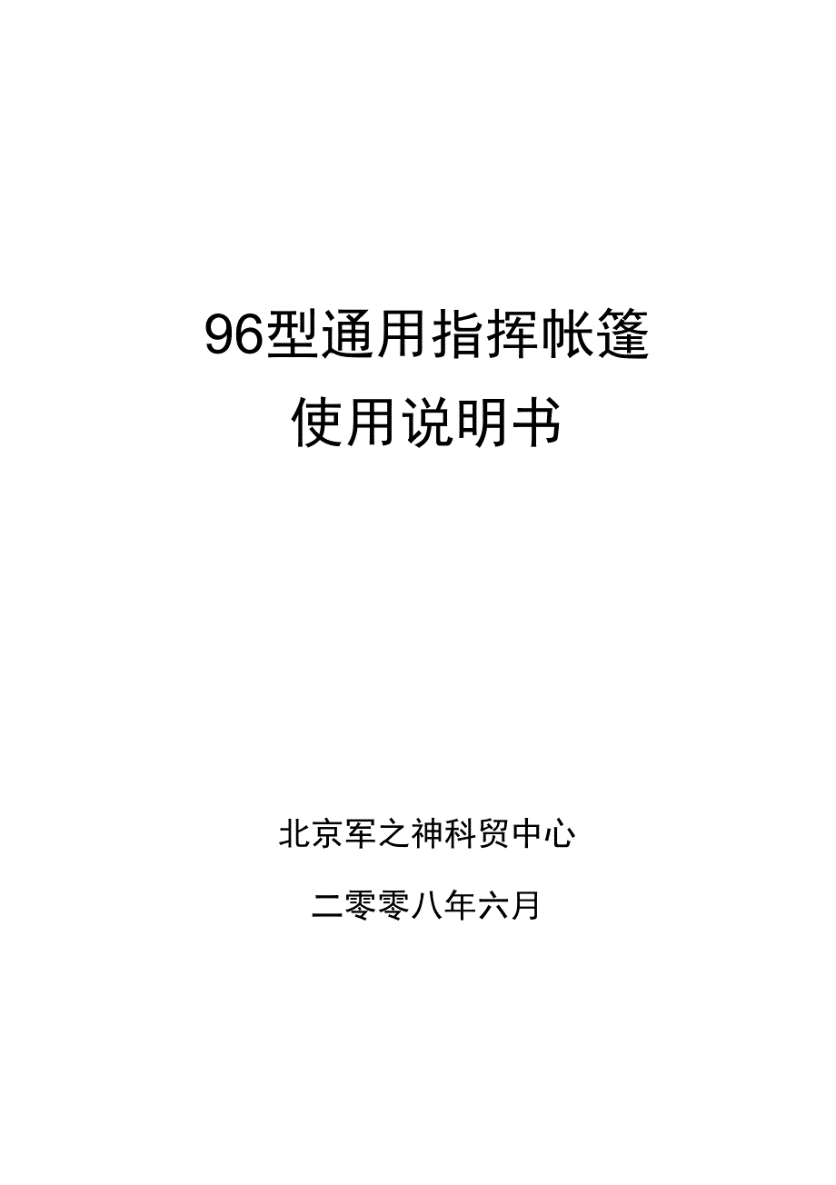 96通用指挥帐篷说明书_第1页