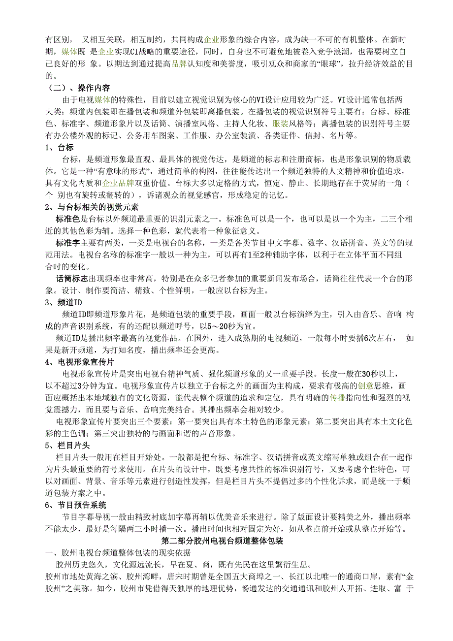 某电视台频道包装策划方案_第2页