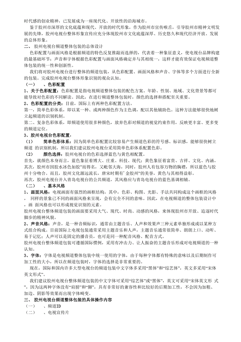 某电视台频道包装策划方案_第3页