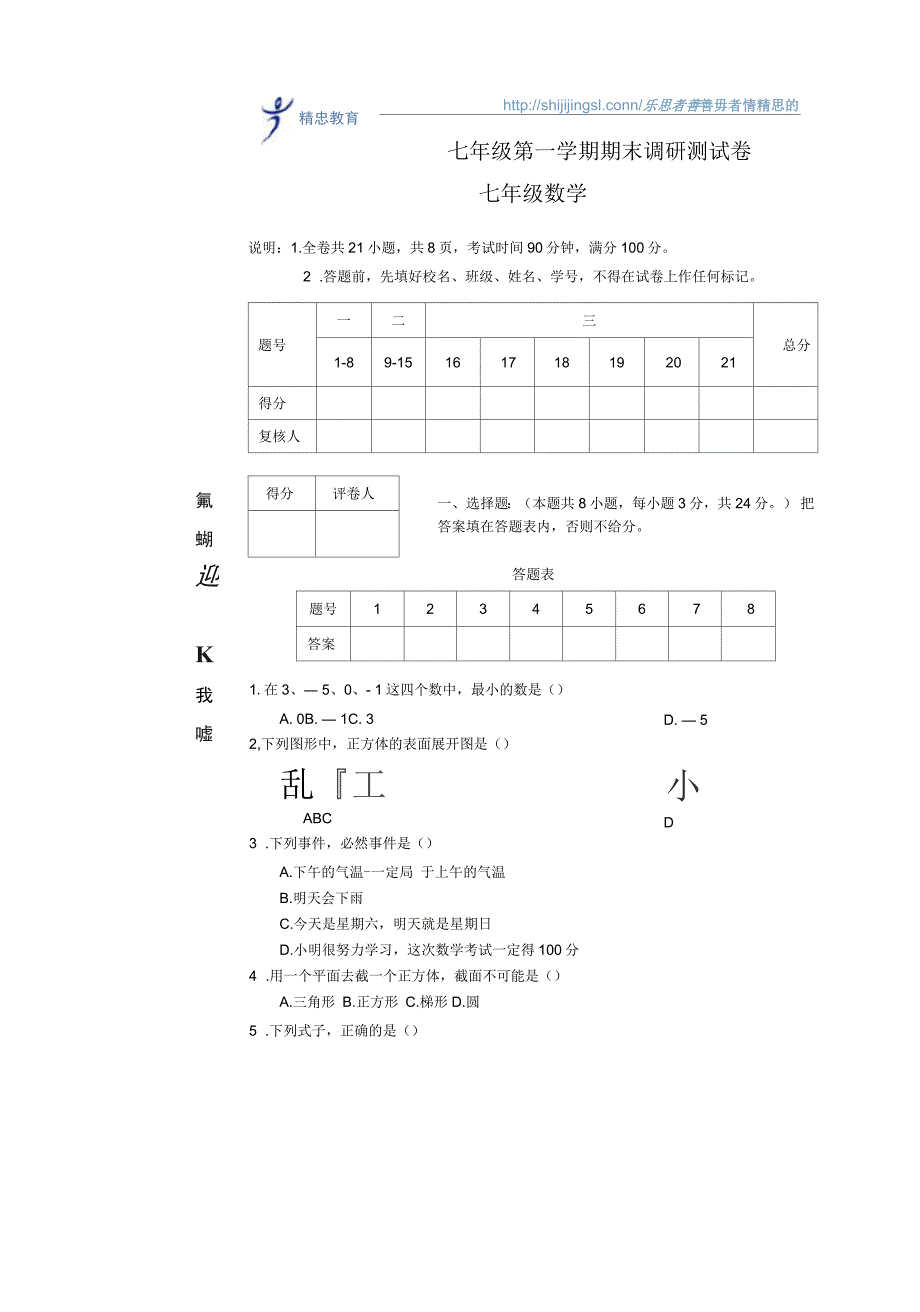 初一数学上册期末复习试卷_第1页