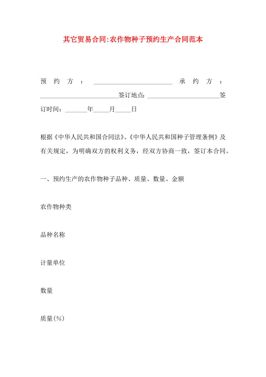 其它贸易合同农作物种子预约生产合同_第1页