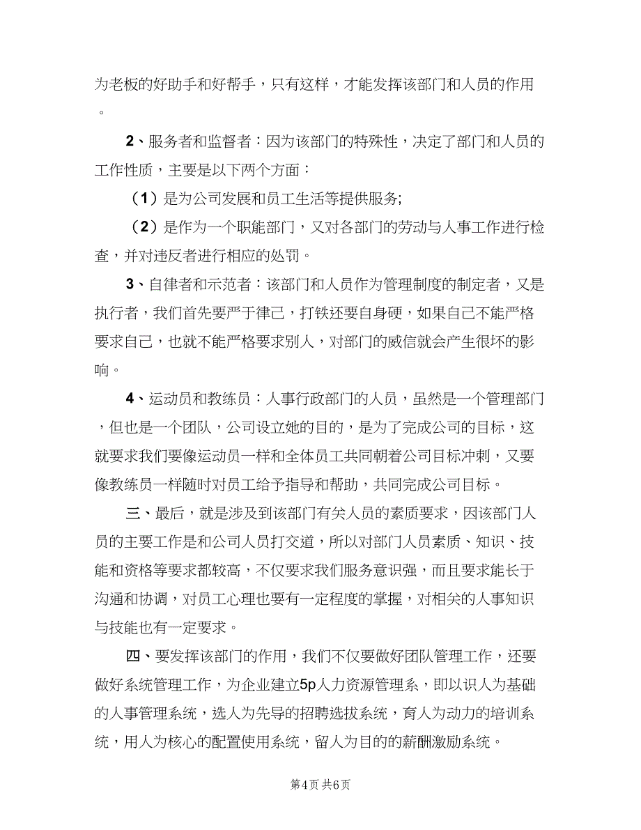 人事行政主管工作职责样本（3篇）_第4页