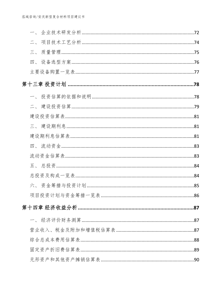 安庆新型复合材料项目建议书（范文模板）_第4页