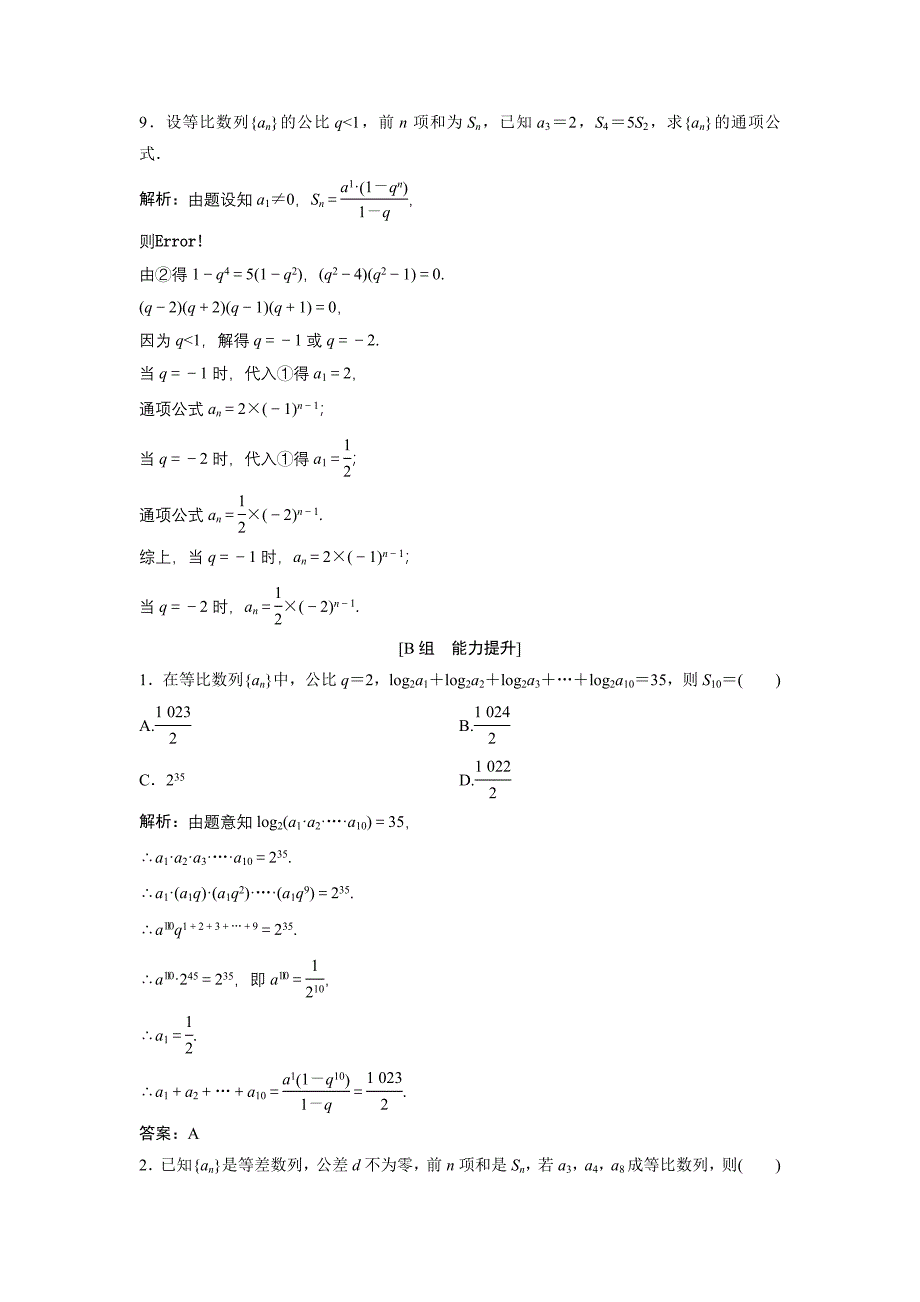 数学人教A版必修五优化练习：第二章 2.5 第2课时　等比数列的前n项和公式的性质及应用 含解析_第3页