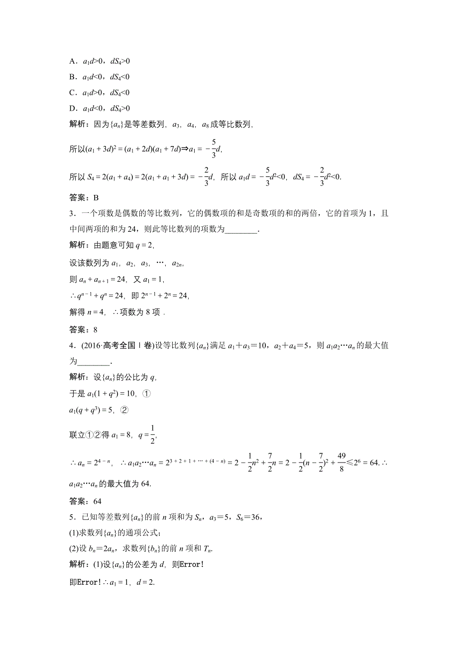 数学人教A版必修五优化练习：第二章 2.5 第2课时　等比数列的前n项和公式的性质及应用 含解析_第4页