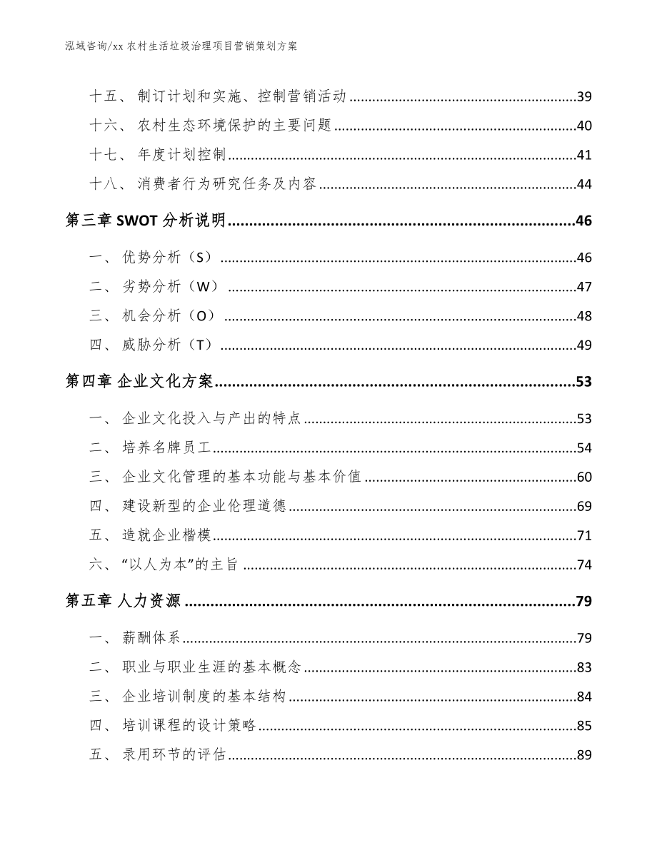 xx农村生活垃圾治理项目营销策划方案_模板参考_第2页