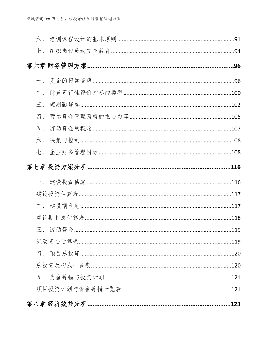 xx农村生活垃圾治理项目营销策划方案_模板参考_第3页