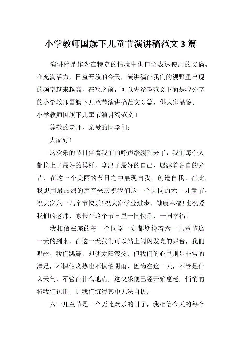 小学教师国旗下儿童节演讲稿范文3篇_第1页