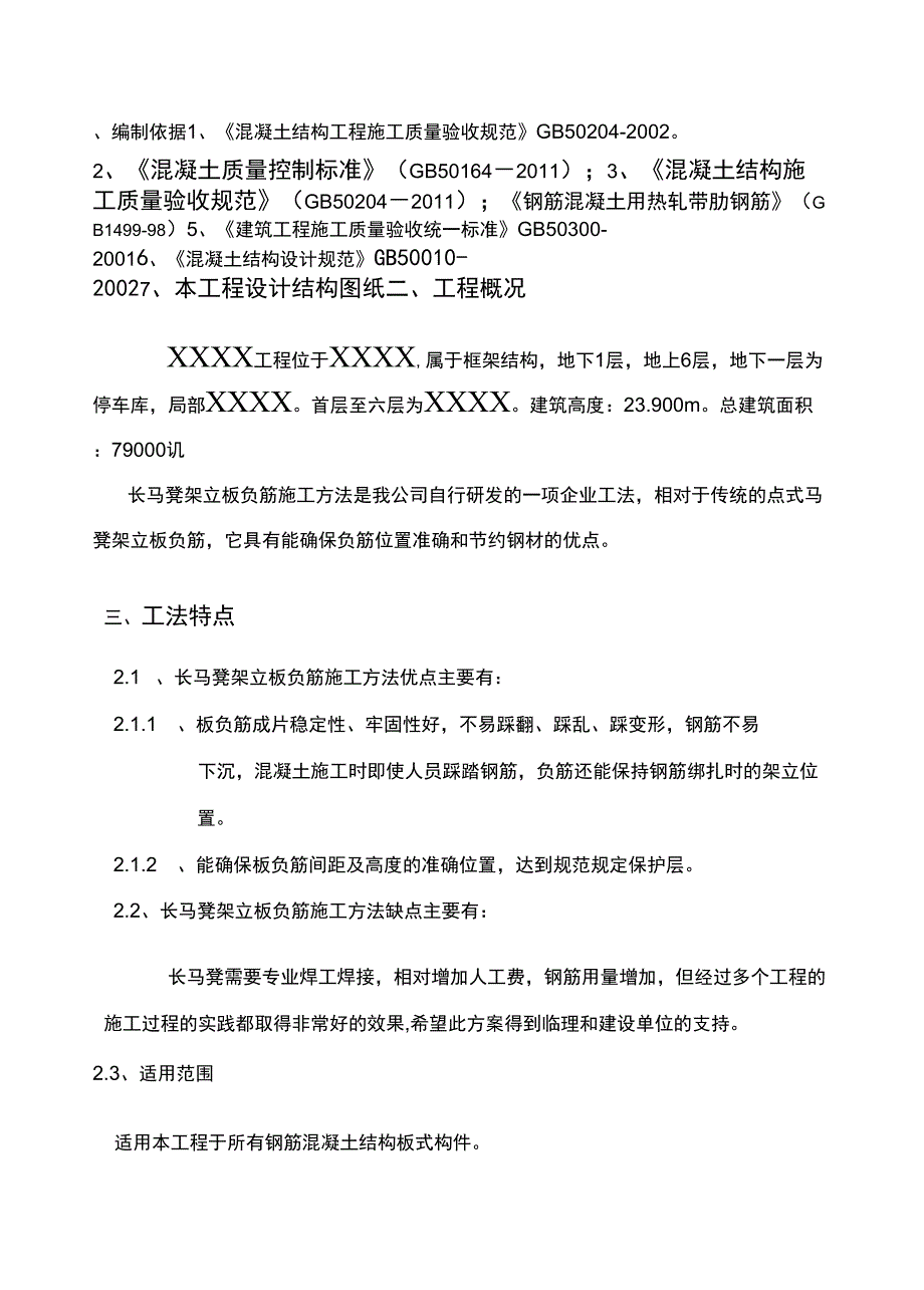 保证负筋保护层长马凳架立板负筋施工工法_第3页