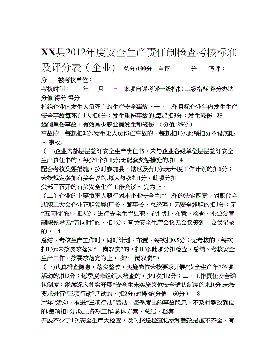 安全生产责任制检查考核标准及评分表(企业)_第1页